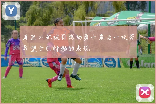 库里六犯被罚离场勇士最后一攻寄希望于巴特勒的表现