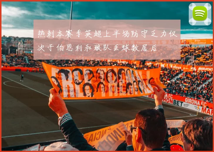 热刺本赛季英超上半场防守乏力仅次于伯恩利和狼队丢球数居后